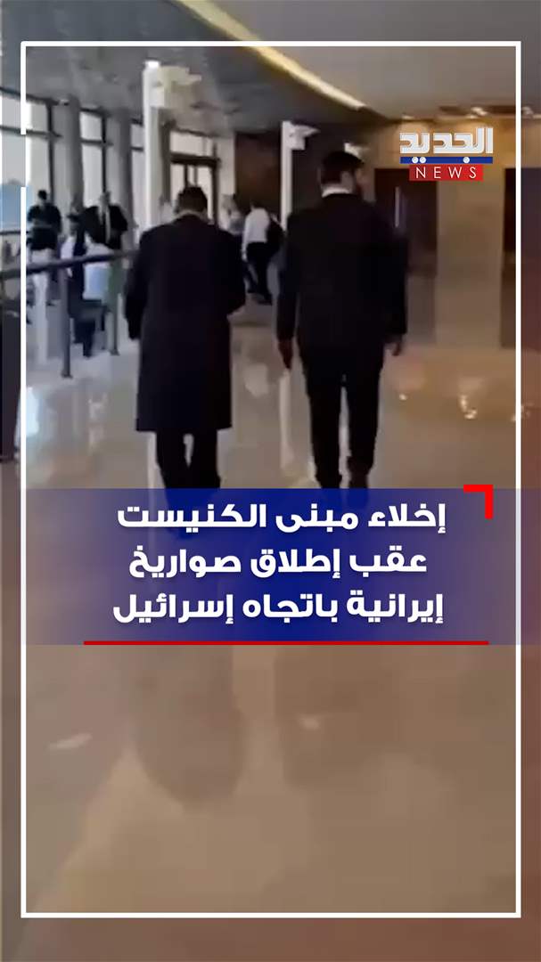 إخلاء مبنى الكنيست عقب إطلاق صواريخ إيرانية باتجاه إسرائيل (فيديو)