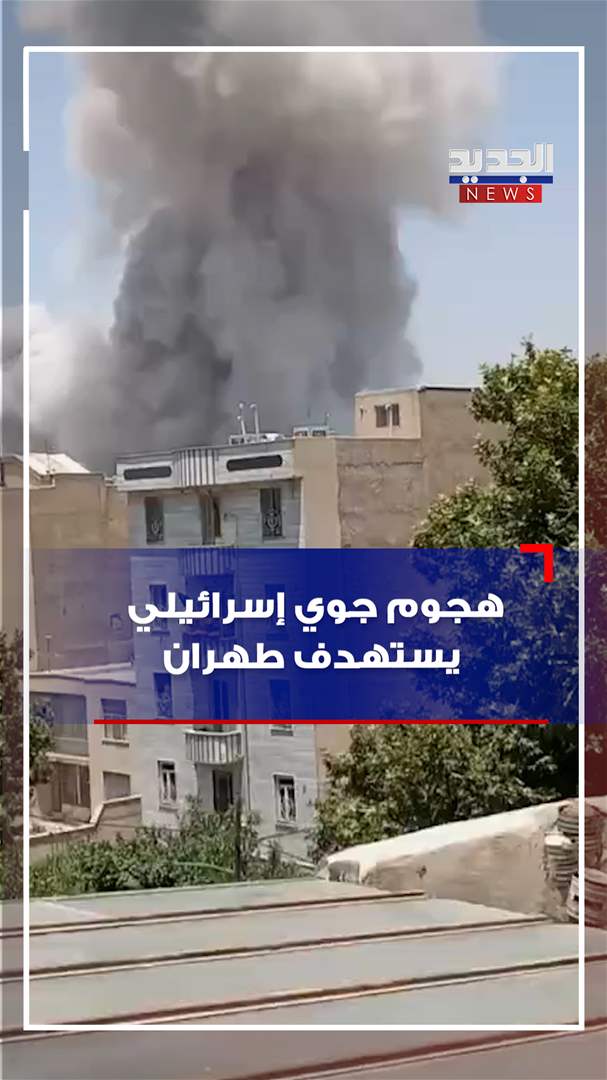 هجوم جوي إسرائيلي يستهدف طهران (فيديو)