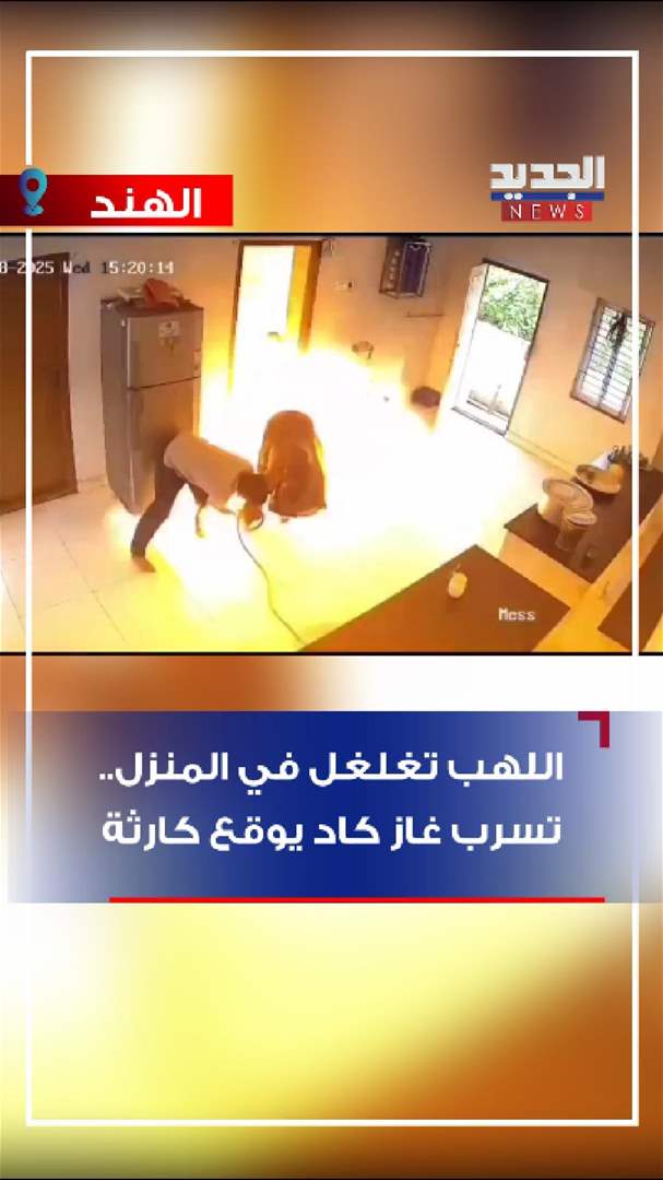 تسرب غاز يحول منزلاً إلى كتلة لهب (فيديو)