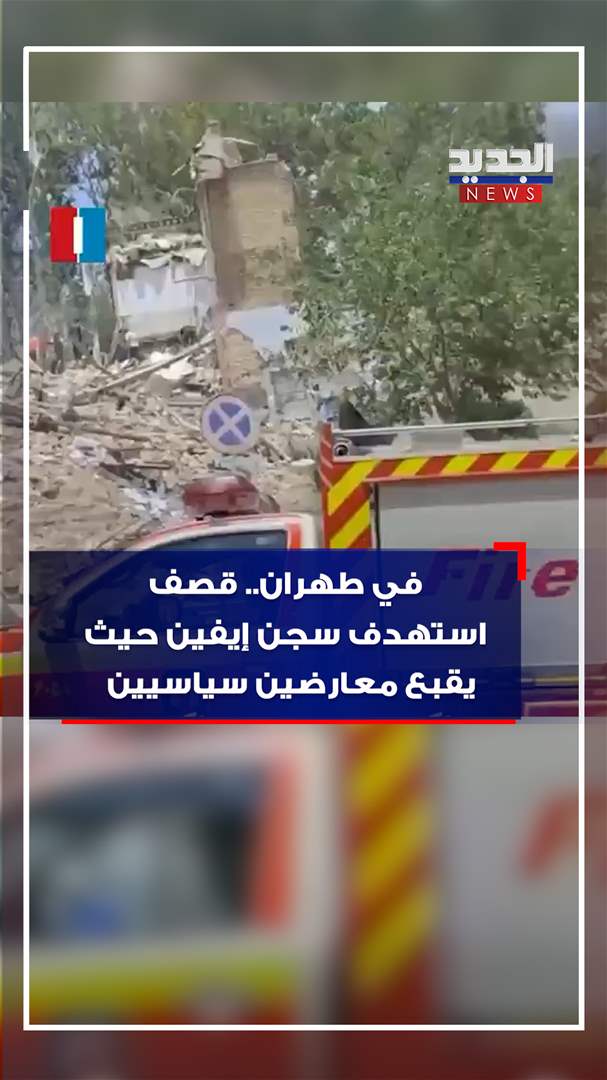 في طهران.. قصف استهدف سجن إيفين حيث يقبع معارضين سياسيين (فيديو)