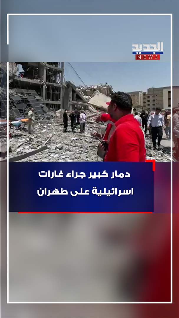 دمار كبير جراء غارات اسرائيلية على طهران (فيديو)