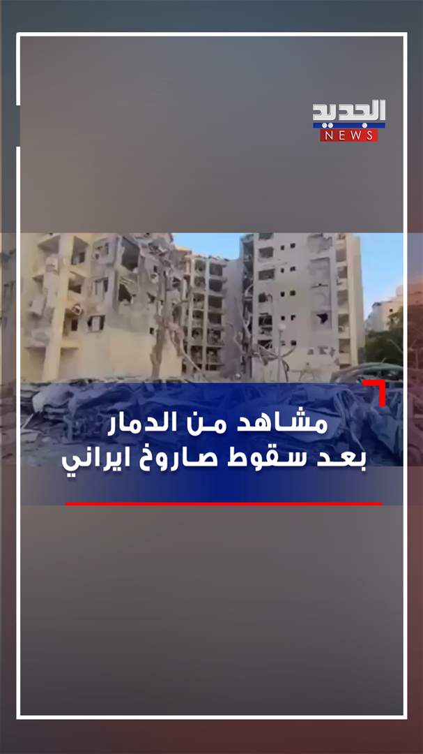 عقب سقوط صاروخ ايراني.. دمار في بئر السبع (فيديو)