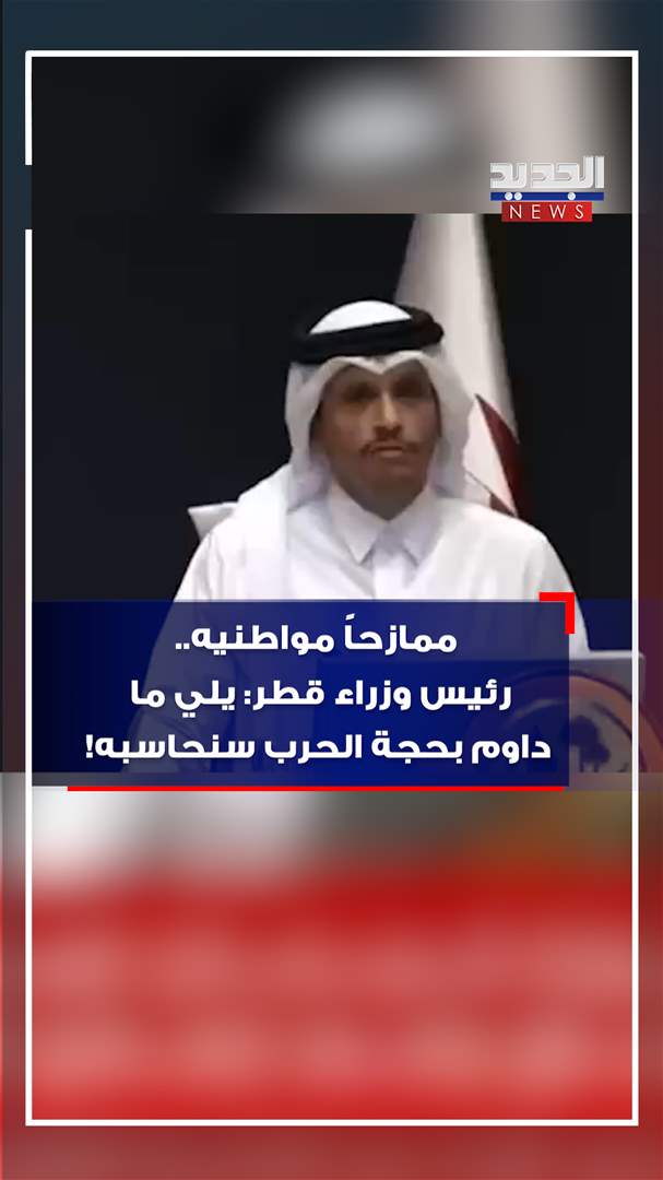 ممازحاً مواطنيه.. رئيس وزراء قطر: يلي ما داوم بحجة الحرب سنحاسبه! (فيديو)
