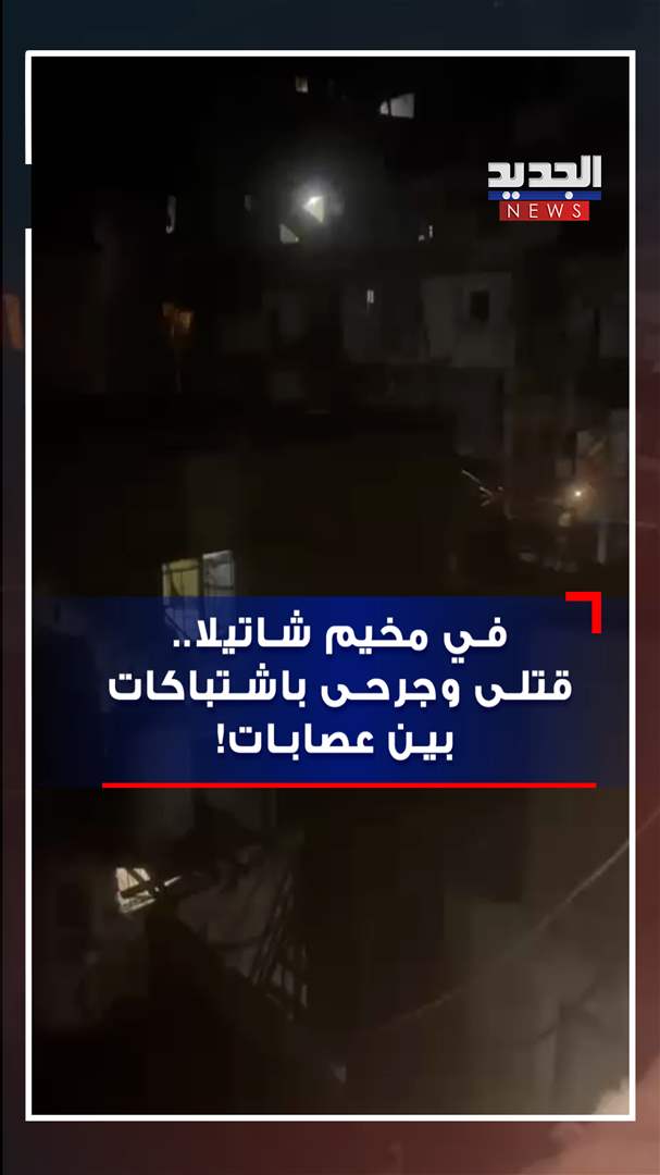 إشتباكات تشعل مخيم شاتيلا ليلاً (فيديو) 