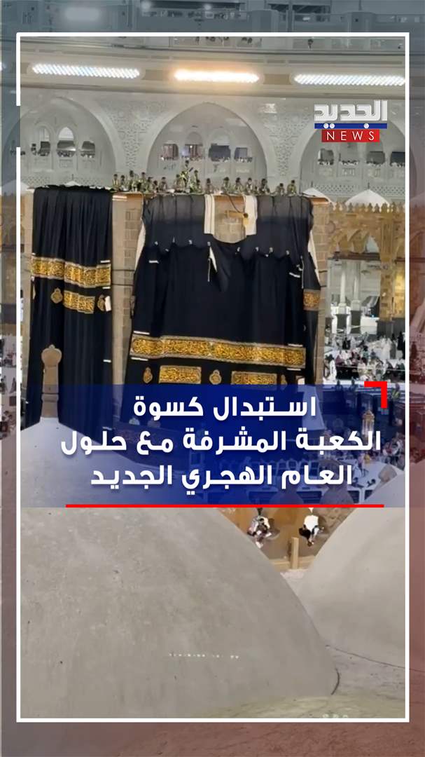 استبدال كسوة الكعبة المشرفة (فيديو)