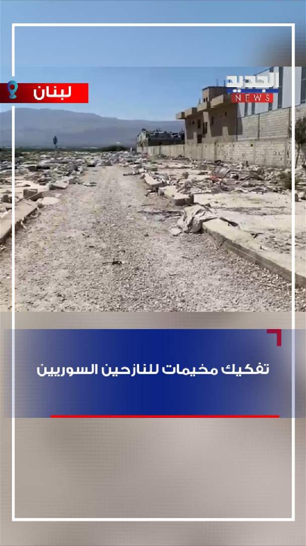 بدء تفكيك 34 مخيماً للنازحين السوريين (فيديو)