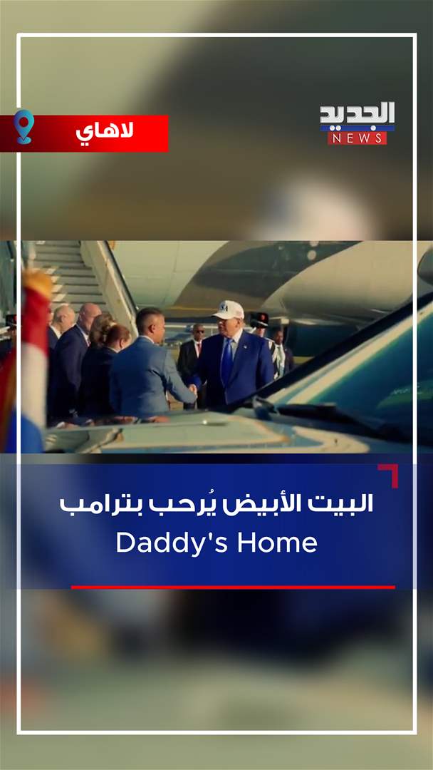 البيت الأبيض يُرحب بـ "بابا" ترامب! (فيديو)