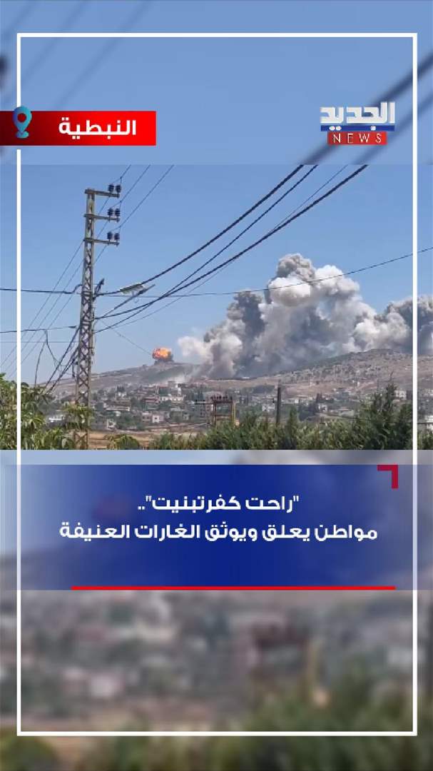 "راحت كفرتبنيت".. مواطن يُعلق ويوثق الغارات العنيفة على النبطية (فيديو)