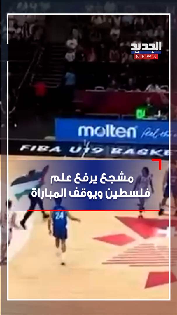 في سويسرا.. علم فلسطين "يوقف مباراة" (فيديو) 