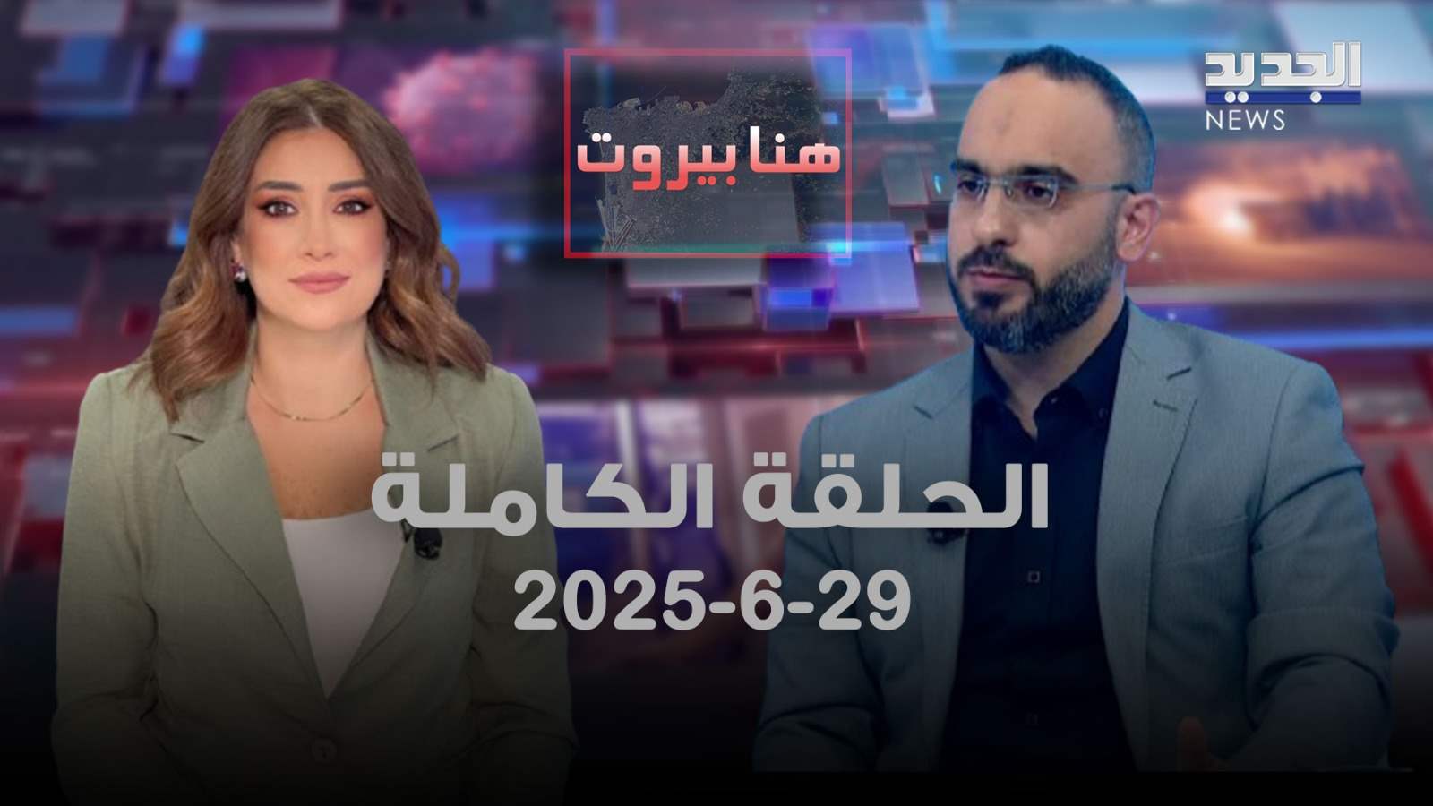 هنا بيروت - علي مطر - الحلقة الكاملة