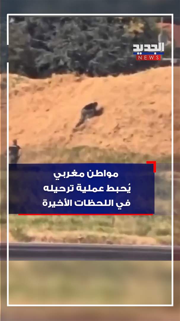 فرار جريء في مطار بولونيا.. مغربي يُحبط عملية ترحيله (فيديو) 