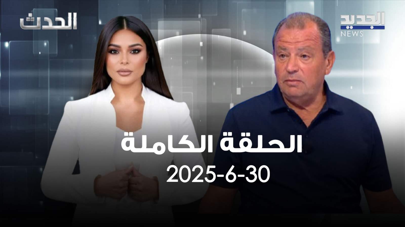 الحدث - جان بيروتي - الحلقة الكاملة