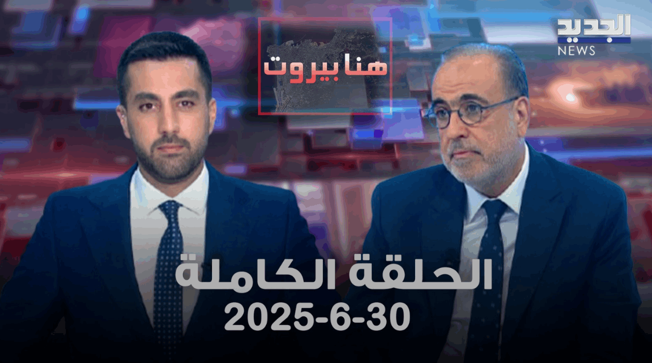 هنا بيروت - ربيع الهبر - الحلقة الكاملة 