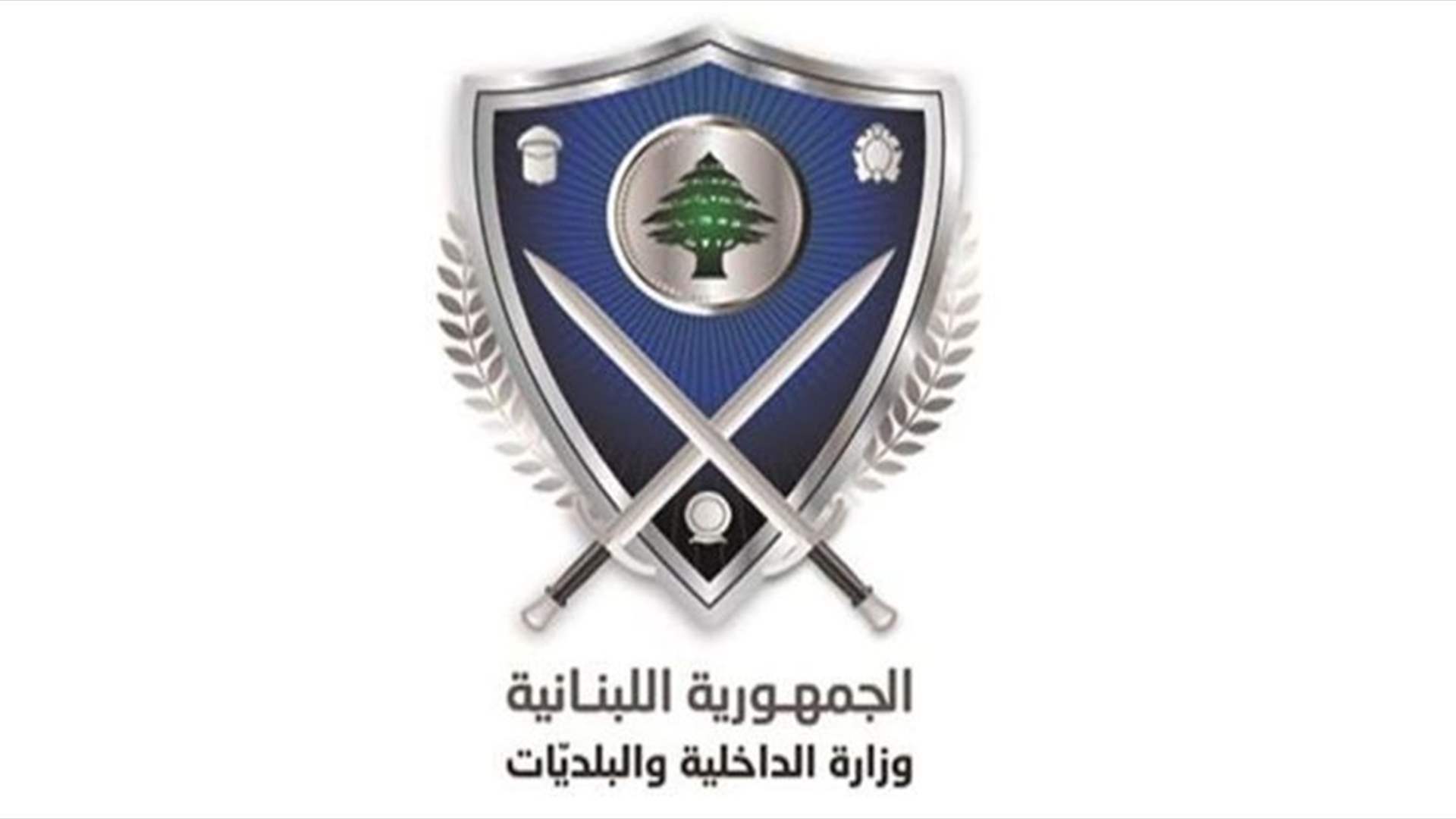 لمؤسسات الحراسة وحماية الأشخاص ونقل الأموال.. تعميم من الداخلية! 