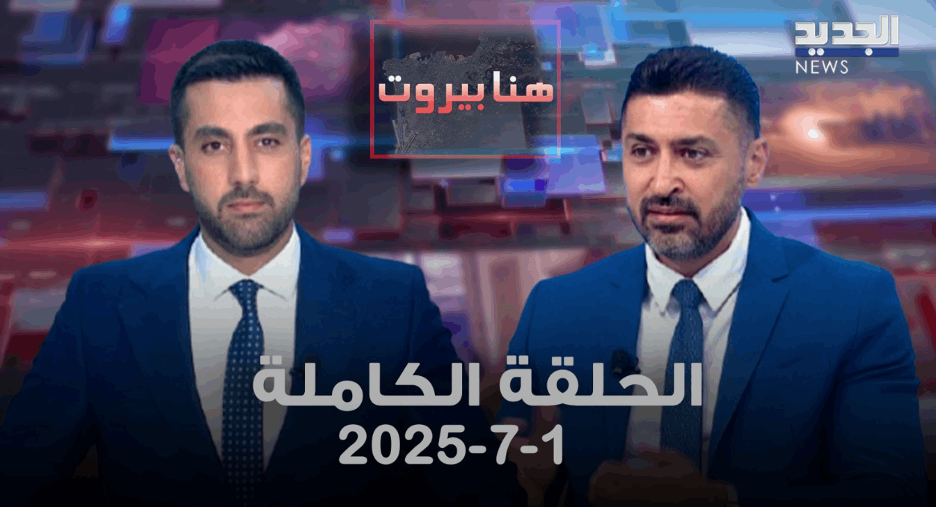 هنا بيروت - انطونيو فرحات - الحلقة الكاملة