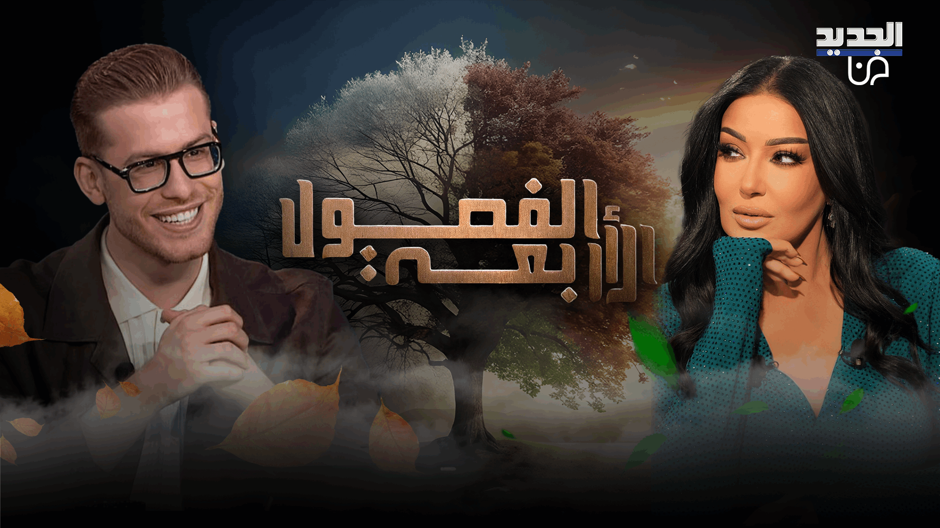 سمية الخشاب في اقوى تصريح: الزوجة لازم تطيع حماتها وبذكائها تخليها بصفها 