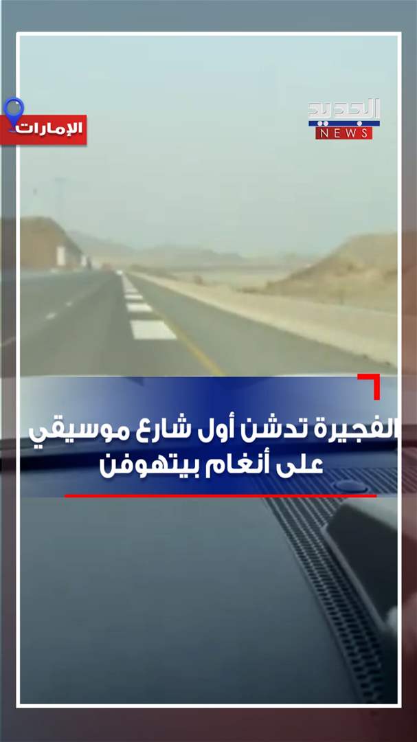 الفجيرة تدشن أول شارع موسيقي على أنغام بيتهوفن (فيديو)