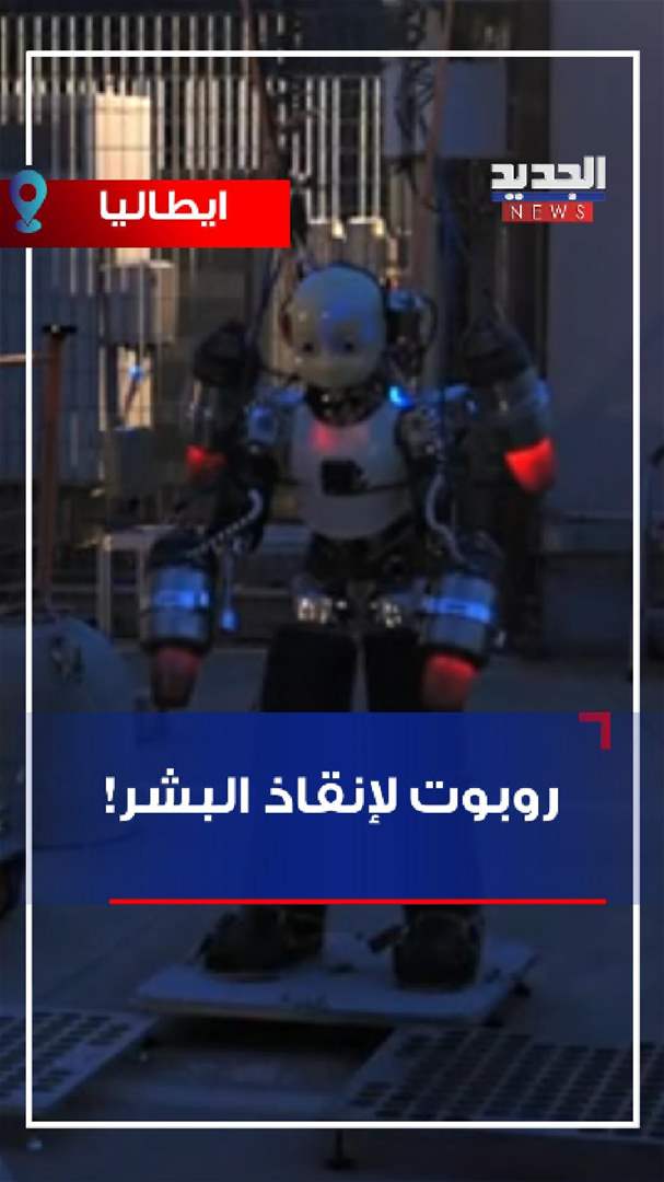 وسط الكوارث.. روبوت لإنقاذ البشر! (فيديو)