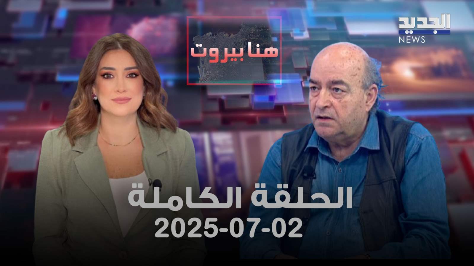 هنا بيروت - حارث سليمان - الحلقة الكاملة 