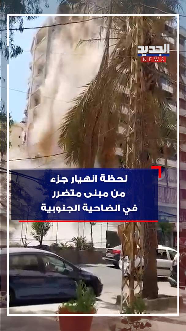 لحظة انهيار جزء من مبنى متضرر في الضاحية الجنوبية (فيديو)