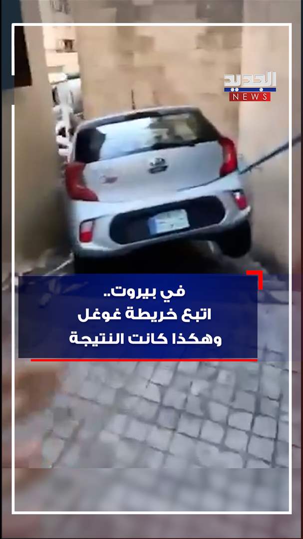 في بيروت.. إلحق &quot;غوغل&quot; بتفوت بالحيط! (فيديو)