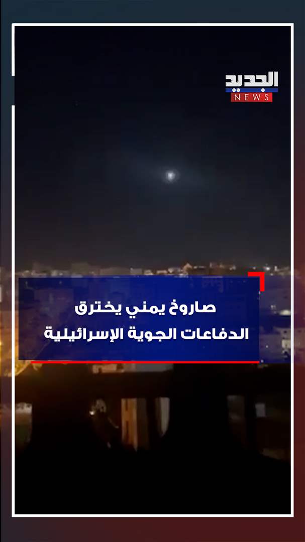 صواريخ يمنية باتجاه إسرائيل (فيديو) 