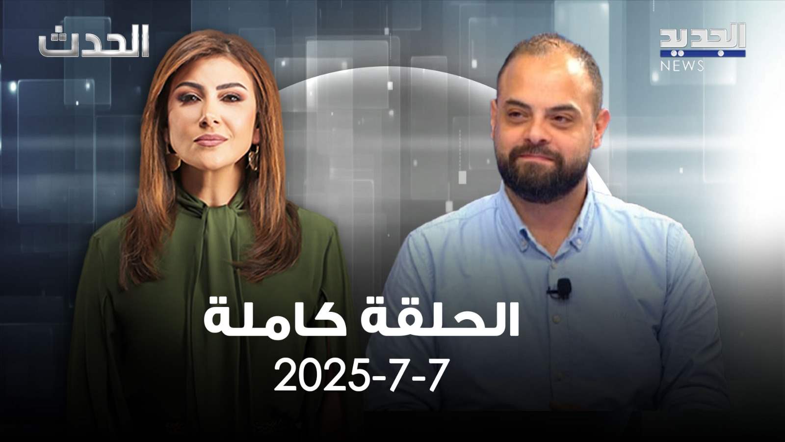 الحدث - ابراهيم ريحان - الحلقة الكاملة 