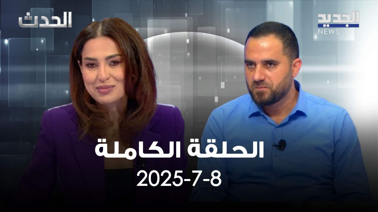 الحدث - محمد علوش - الحلقة الكاملة