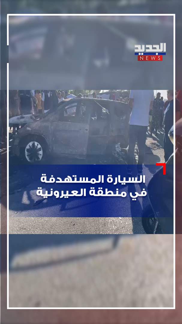 السيارة المستهدفة في منطقة العيرونية (فيديو)