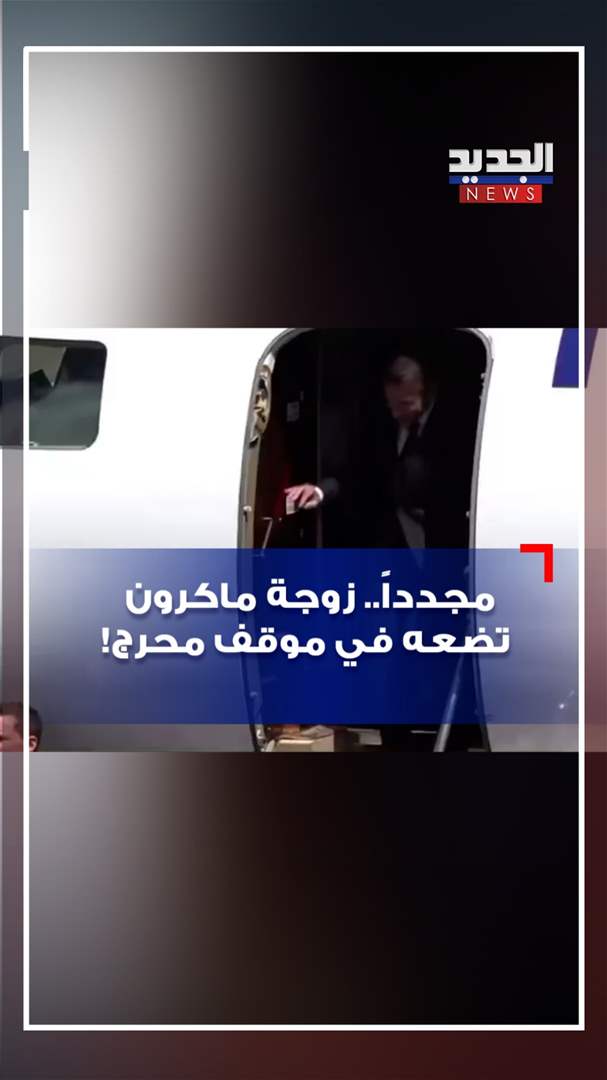 مجدداً.. زوجة ماكرون تضعه في موقف محرج! (فيديو)