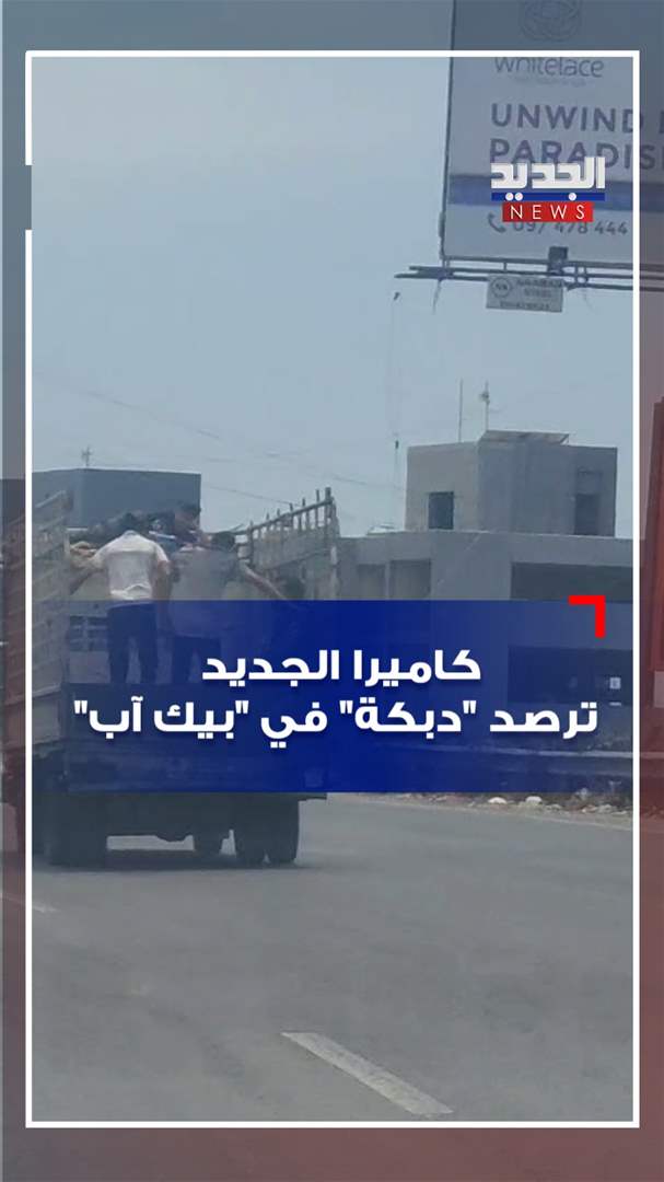 كاميرا الجديد ترصد &quot;دبكة&quot; في &quot;بيك آب&quot; (فيديو)