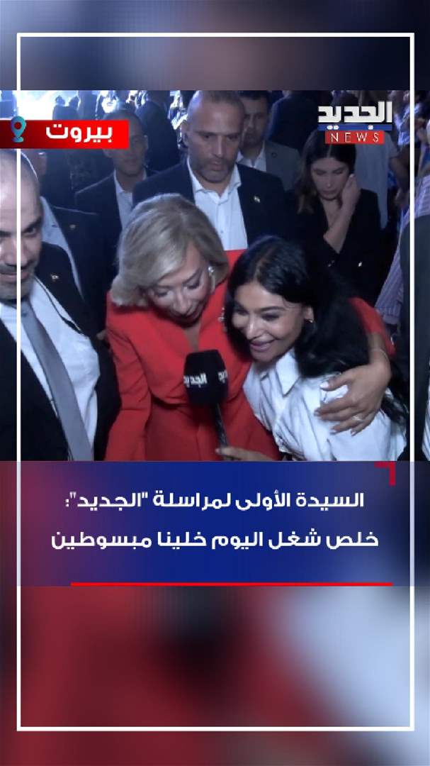 السيدة الأولى لمراسلة الجديد: &quot;خلينا مبسوطين&quot; (فيديو)