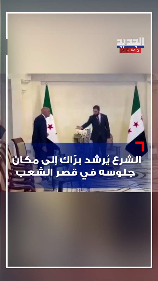 الشرع يُرشد برّاك إلى مكان جلوسه في قصر الشعب (فيديو)