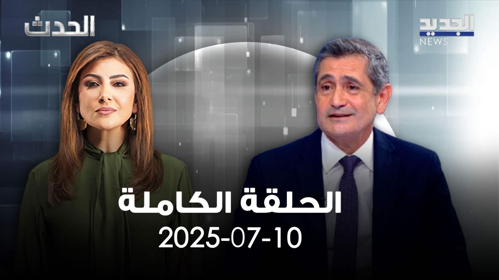 الحدث - ريشار قيومجيان - الحلقة الكاملة 