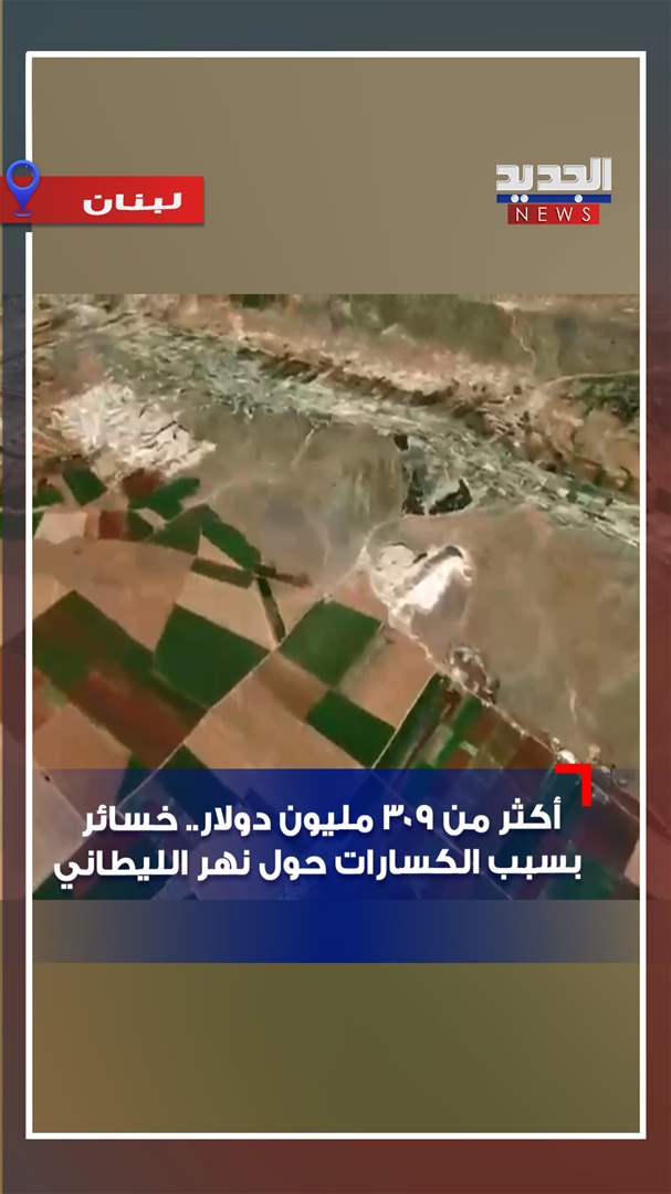 أكثر من 309 مليون دولار.. خسائر بسبب الكسارات حول نهر الليطاني (فيديو) 