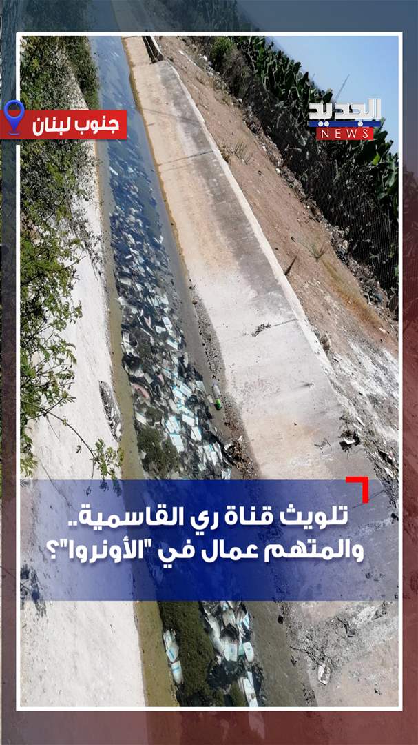 تلويث قناة ري القاسمية.. والمتهم عمال في &quot;الأونروا&quot;؟ (فيديو) 