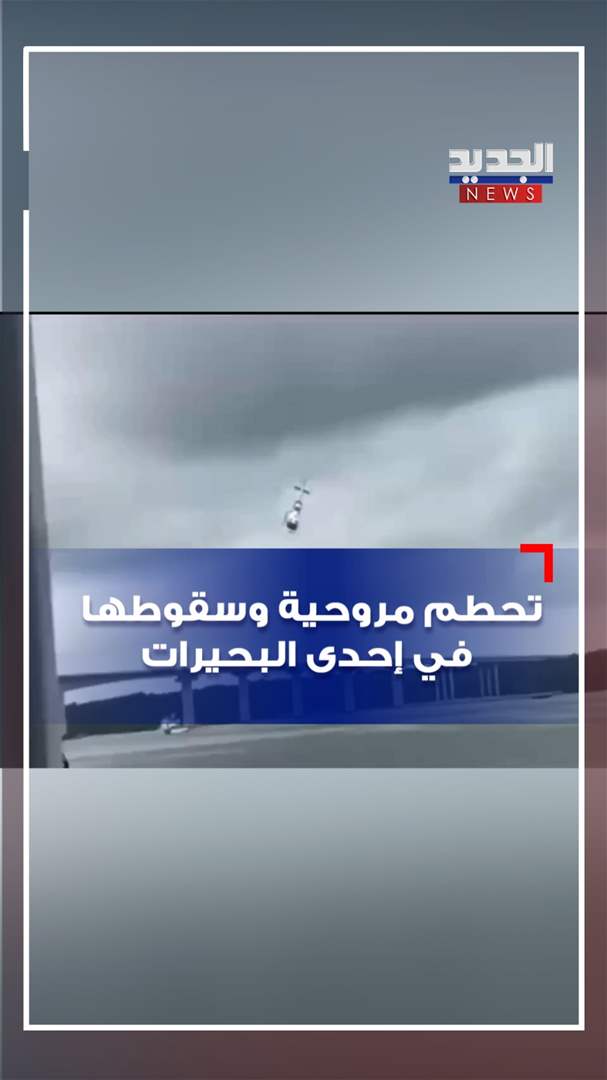  تحطم مروحية وسقوطها في إحدى البحيرات (فيديو)