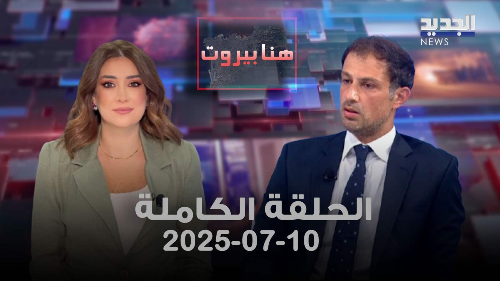 هنا بيروت - هاني عانوتي - الحلقة الكاملة 