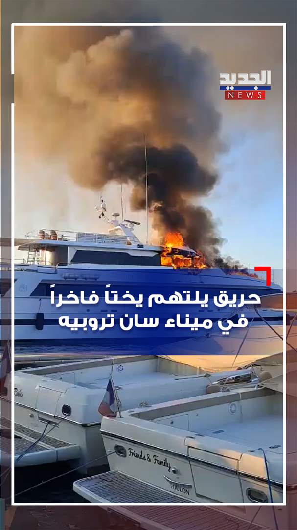 حريق يلتهم يختاً فاخراً في ميناء سان تروبيه (فيديو)