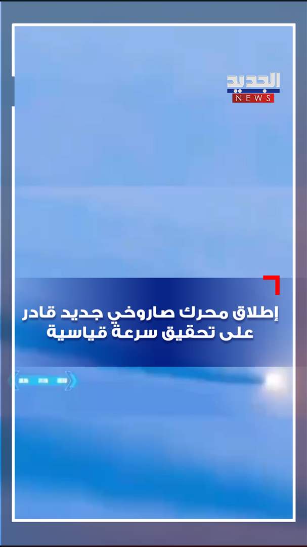 إطلاق محرك صاروخي جديد قادر على تحقيق سرعة قياسية (فيديو)