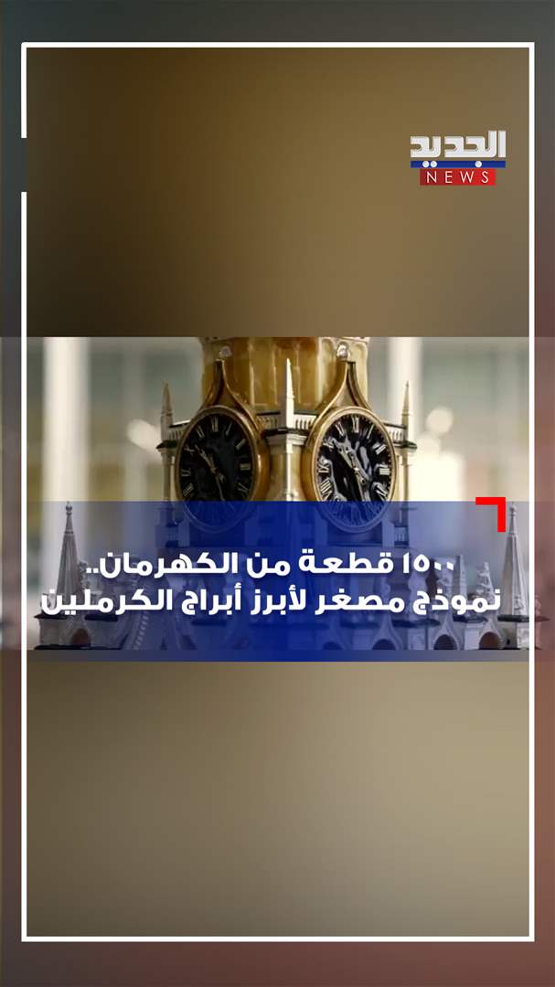 1500 قطعة من الكهرمان.. نموذج مصغر لأبرز أبراج الكرملين (فيديو)