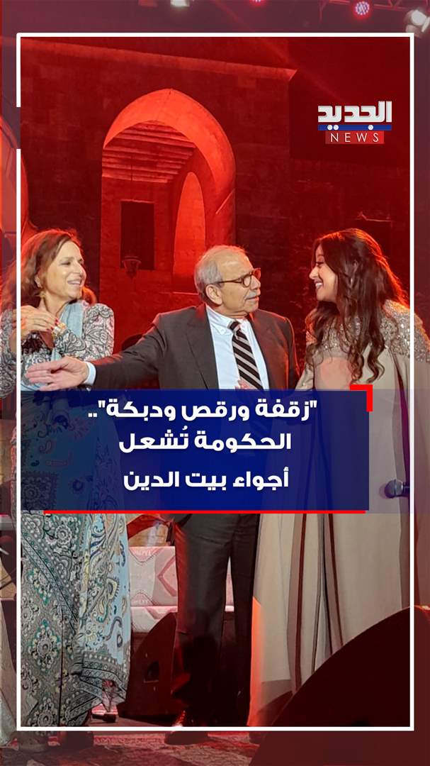 &quot;زقفة ورقص ودبكة&quot;.. الحكومة تُشعل أجواء بيت الدين (فيديو)