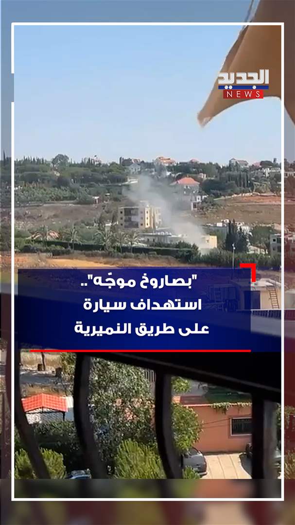 "بصاروخ موجّه".. استهداف سيارة في النميرية (فيديو)