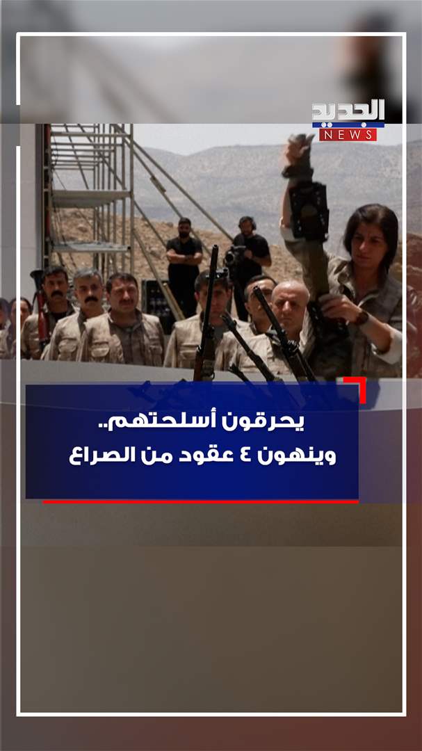 يحرقون أسلحتهم.. وينهون 4 عقود من الصراع! (فيديو)