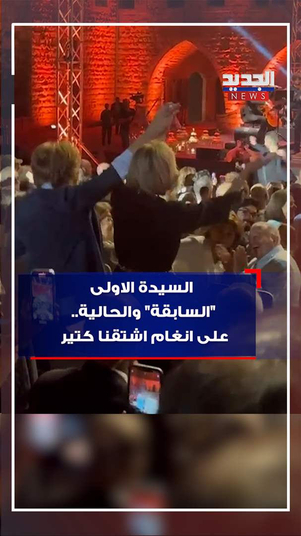 السيدة الاولى "السابقة" والحالية.. على أنغام "اشتقنا كتير" (فيديو)