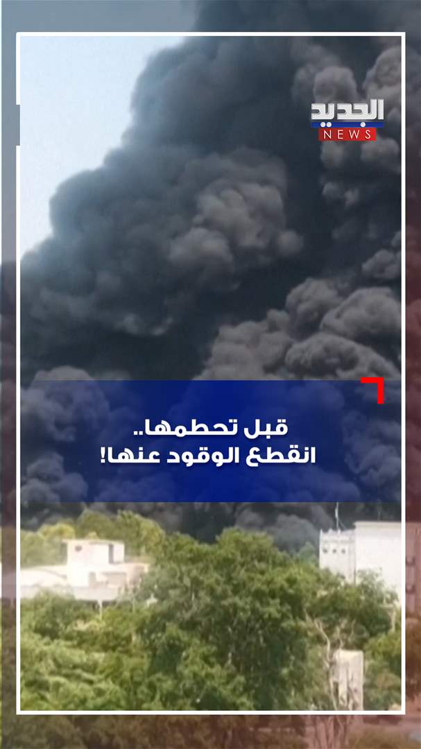 قبل تحطمها.. انقطع الوقود عنها! (فيديو)