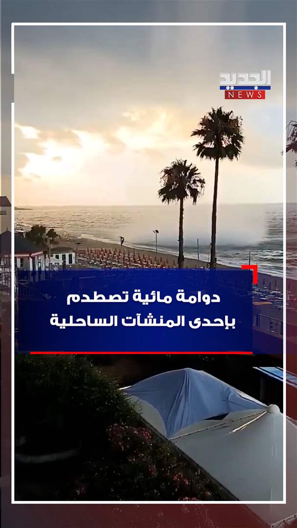 دوامة مائية تصطدم بإحدى المنشآت الساحلية (فيديو)