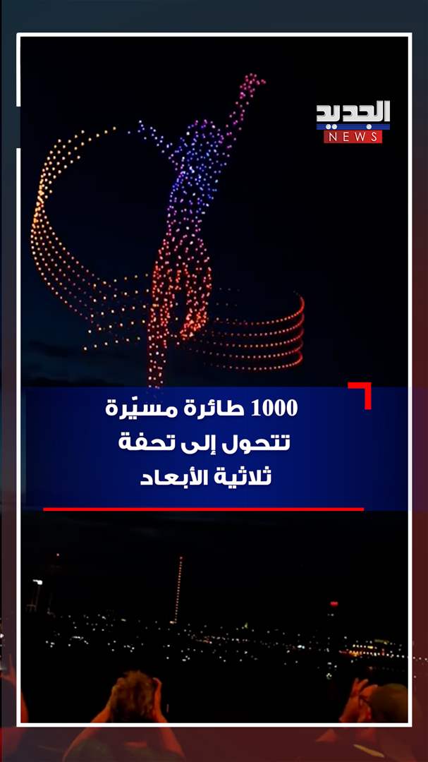 1000 طائرة مسيّرة تتحول إلى تحفة ثلاثية الأبعاد! (فيديو) 