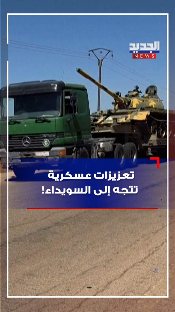 تعزيزات عسكرية تتجه إلى السويداء! (فيديو)