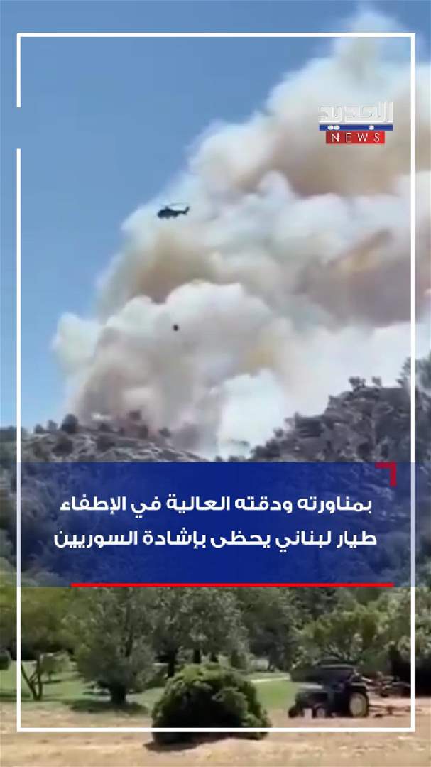 بدقته العالية.. طيار لبناني يحظى بإشادة السوريين! (فيديو)